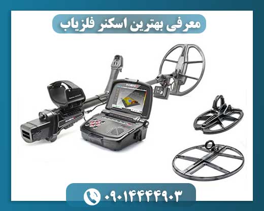 معرفی بهترین اسکنر فلزیاب 09014444903