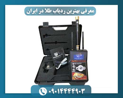 معرفی بهترین ردیاب طلا در ایران 09014444903