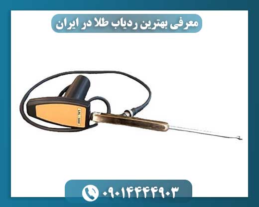 معرفی بهترین ردیاب طلا در ایران 09014444903