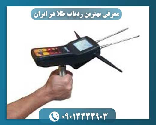 معرفی بهترین ردیاب طلا در ایران 09014444903