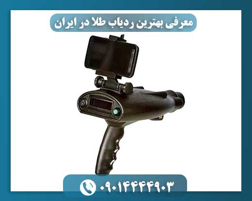 معرفی بهترین ردیاب طلا در ایران 09014444903