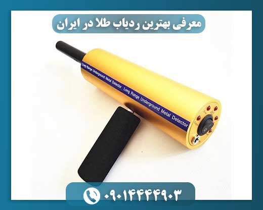 معرفی بهترین ردیاب طلا در ایران 09014444903