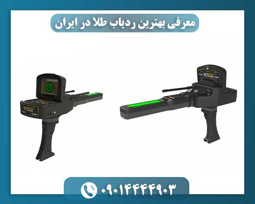 معرفی بهترین ردیاب طلا در ایران 09014444903