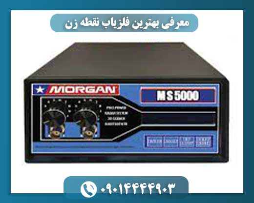 معرفی بهترین فلزیاب نقطه زن 09014444903