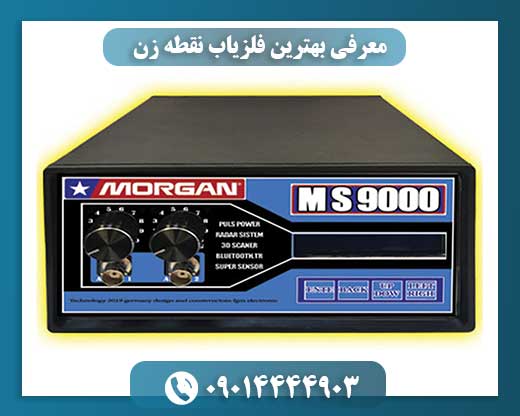 معرفی بهترین فلزیاب نقطه زن 09014444903
