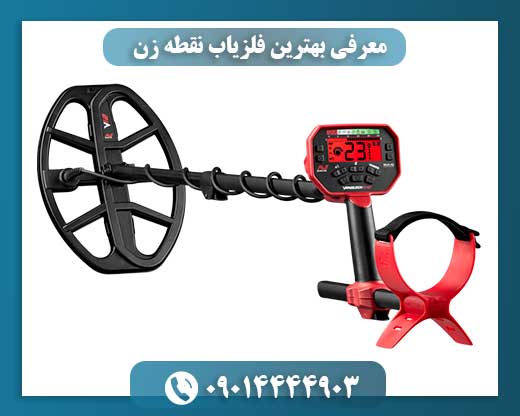 معرفی بهترین فلزیاب نقطه زن 09014444903