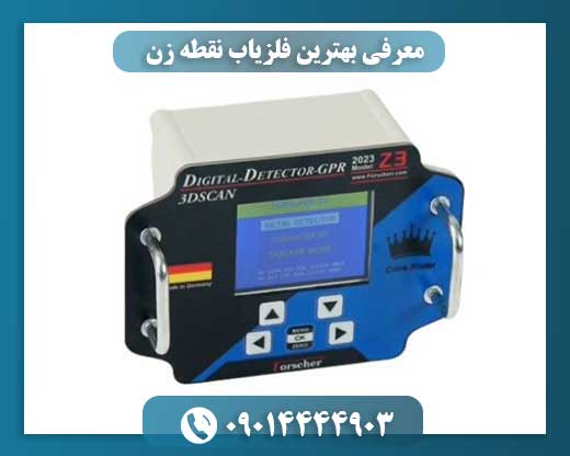 معرفی بهترین فلزیاب نقطه زن 09014444903