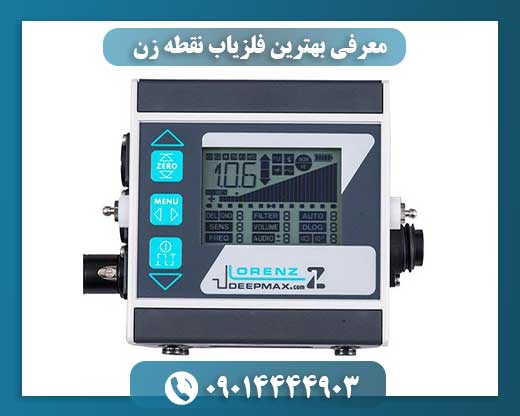 معرفی بهترین فلزیاب نقطه زن 09014444903