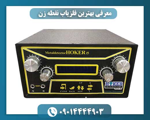 معرفی بهترین فلزیاب نقطه زن 09014444903