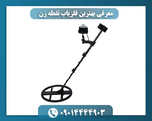 معرفی بهترین فلزیاب نقطه زن 09014444903