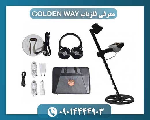 معرفی فلزیاب GOLDEN WAY 09014444903