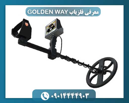 معرفی فلزیاب GOLDEN WAY 09014444903