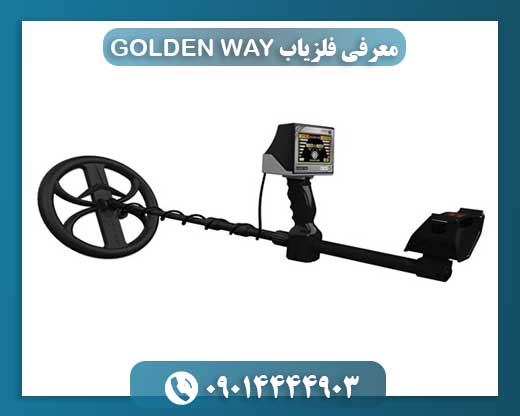 معرفی فلزیاب GOLDEN WAY 09014444903