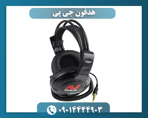 هدفون جی پی 09014444903