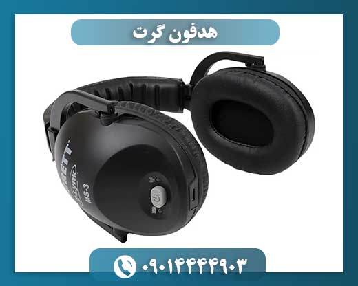 هدفون گرت 09014444903