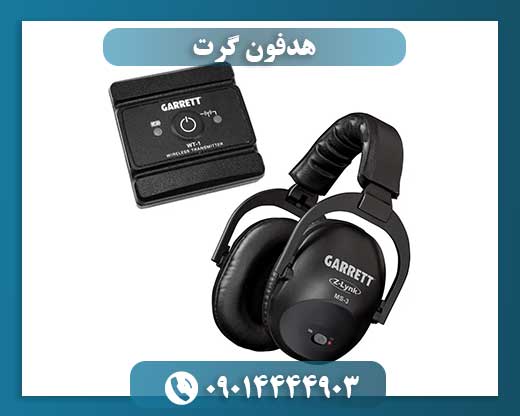 هدفون گرت 09014444903