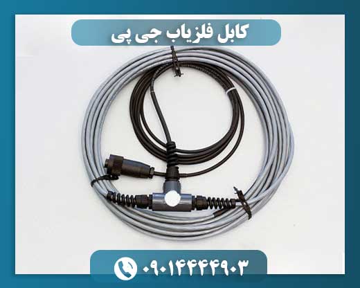 کابل فلزیاب جی پی 09014444903