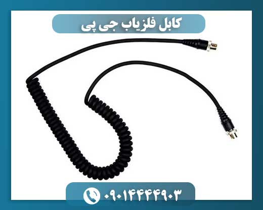 کابل فلزیاب جی پی 09014444903