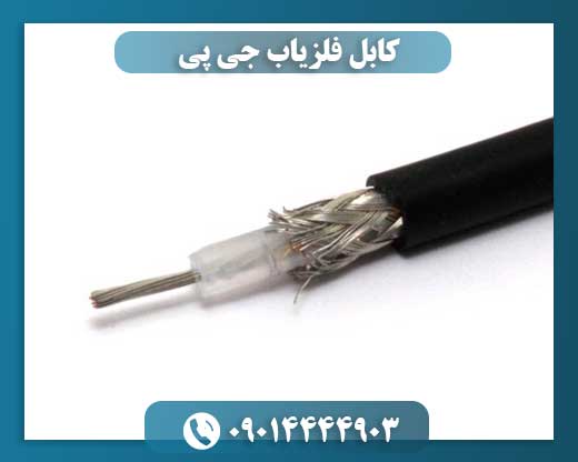 کابل فلزیاب جی پی 09014444903