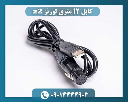 کابل 12 متری لورنز z2 09014444903