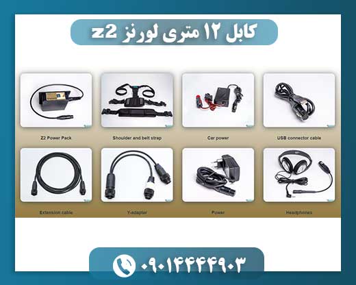 کابل 12 متری لورنز z2 09014444903