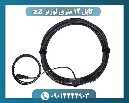 کابل 12 متری لورنز z2 09014444903