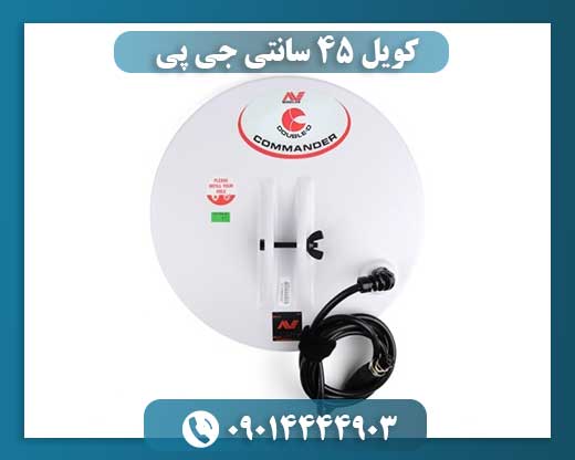 کویل 45 سانتی جی پی 09014444903