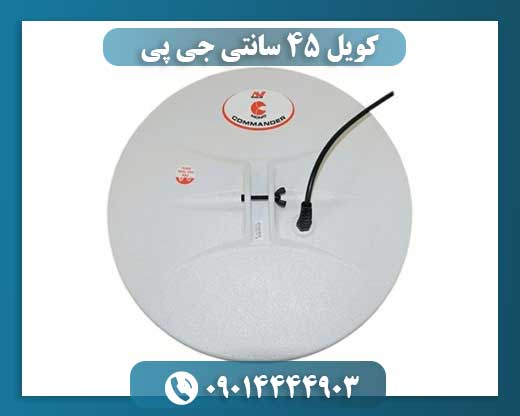 کویل 45 سانتی جی پی 09014444903