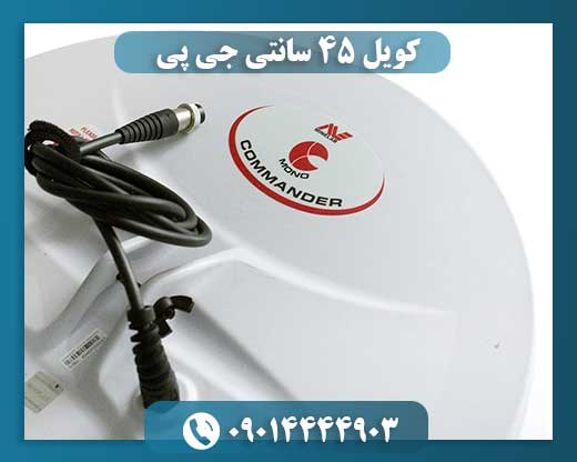 کویل 45 سانتی جی پی 09014444903