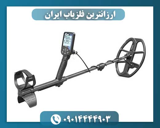 ارزانترین فلزیاب ایران 09014444903