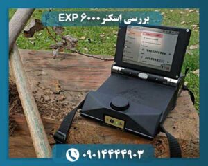 بررسی اسکنر EXP 6000 09014444903