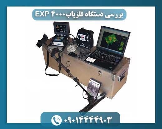 بررسی دستگاه فلزیاب EXP 4000 09014444903