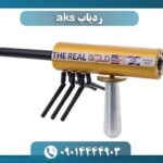 ردیاب aks 09014444903