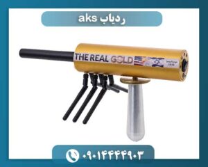 ردیاب aks 09014444903