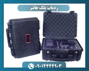 ردیاب بلک هانتر 09014444903