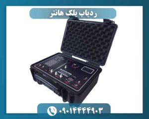 ردیاب بلک هانتر 09014444903