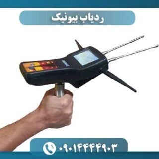 ردیاب بیونیک 09014444903