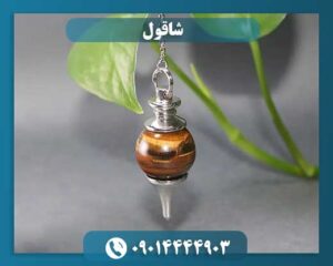 شاقول 09014444903