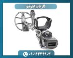 فلزیاب اینونیو 09014444903