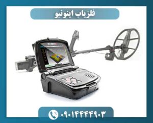 فلزیاب اینونیو 09014444903