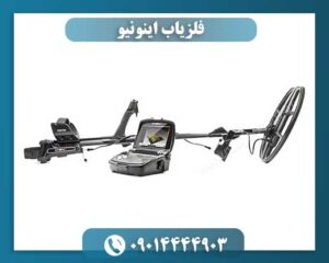 فلزیاب اینونیو 09014444903