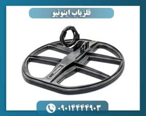 فلزیاب اینونیو 09014444903