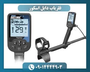 فلزیاب دابل اسکور 09014444903