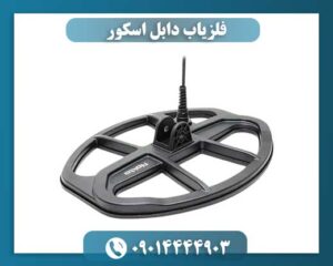 فلزیاب دابل اسکور 09014444903