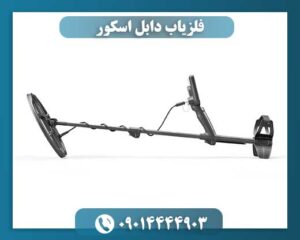 فلزیاب دابل اسکور 09014444903