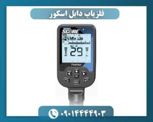 فلزیاب دابل اسکور 09014444903