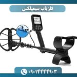 فلزیاب سیمپلکس 09014444903