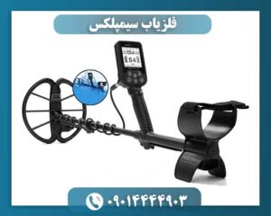 فلزیاب سیمپلکس 09014444903