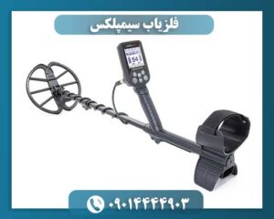 فلزیاب سیمپلکس 09014444903