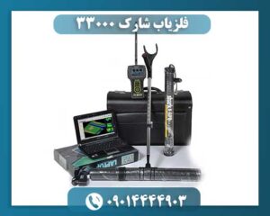 فلزیاب شارک 33000 09014444903